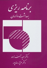 برنامه ریزی بهداشت و درمان دکتر آصف زاده