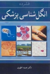 فشرده انگل‌شناسی پزشکی دکتر عمید اطهری