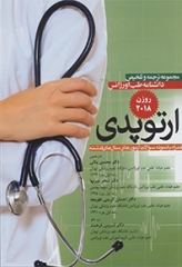 مجموعه ترجمه و تلخیص دانشنامه طب اورژانس ارتوپدی روزن 2018