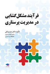 فرآیند مشکل‌گشایی در مدیریت پرستاری