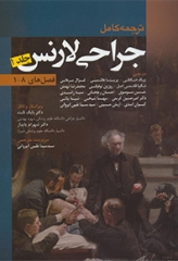 ترجمه کامل جراحی لارنس 2018 جلد1